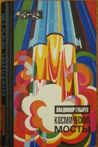 Космические мосты - Владимир Степанович Губарев