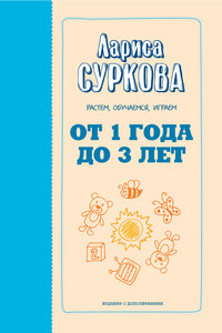 От 1 года до 3 лет. Растем, обучаемся, играем - Лариса Михайловна Суркова