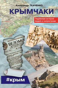 Крымчаки. Подлинная история людей и полуострова - Александр Петрович Ткаченко