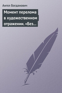 Момент перелома в художественном отражении. «Без дороги» и «Поветрие», рассказы Вересаева - Ангел Иванович Богданович