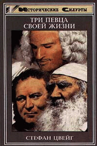 Три певца своей жизни (Казанова, Стендаль, Толстой) - Стефан Цвейг