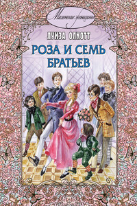 Роза и семь братьев - Луиза Мэй Олкотт
