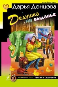 Дедушка на выданье - Дарья Донцова