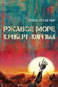 Ржавое море - Кристофер Роберт Каргилл