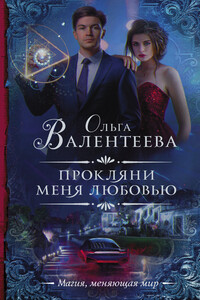 Прокляни меня любовью - Ольга Александровна Валентеева