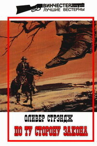 По ту сторону закона - Оливер Стрэндж