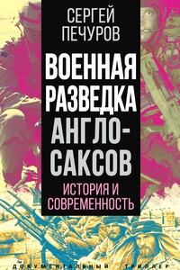 Военная разведка англосаксов: история и современность - Сергей Леонидович Печуров
