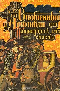 Влюбленный д'Артаньян, или Пятнадцать лет спустя - Роже Нимье