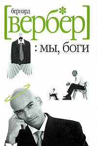 Мы, Боги - Бернар Вербер