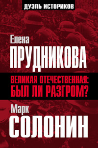 Великая Отечественная: был ли разгром? - Елена Анатольевна Прудникова, Марк Семёнович Солонин