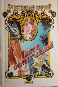 Танец белых лилий - Ирина Туманова