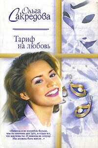 Тариф на любовь - Ольга Сакредова