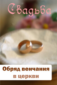 Обряд венчания в церкви - Илья Валерьевич Мельников