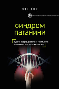 Синдром Паганини. И другие правдивые истории о гениальности, записанные в нашем генетическом коде - Сэм Кин