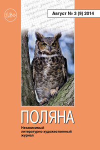 Поляна, 2014 № 03 (9), август - Журнал «Поляна»