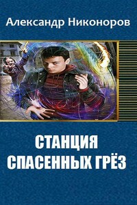 Станция спасенных грез - Александр Никоноров