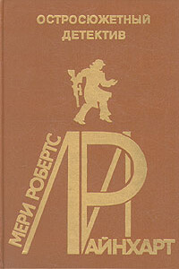 Дверь - Мэри Робертс Райнхарт