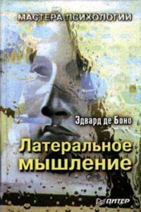 Латеральное мышление - Эдвард де Боно