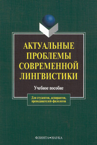 Актуальные проблемы современной лингвистики - Любовь Николаевна Чурилина