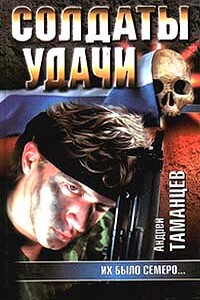 Их было семеро… - Андрей Таманцев