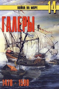 Галеры. Эпоха Ренессанса, 1470-1590 - Альманах «Война на море»