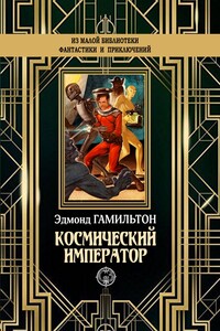 Космический император - Эдмонд Мур Гамильтон