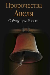 Пророчества Авеля. О будущем России - Коллектив Авторов