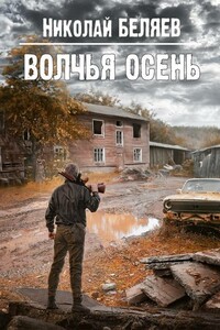 Волчья осень - Николай Владимирович Беляев