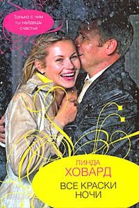 Все краски ночи - Линда Ховард