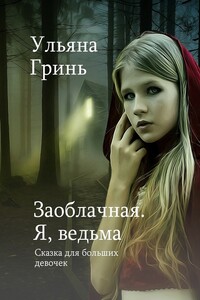 Заоблачная. Я, ведьма - Ульяна Гринь