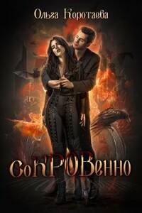 Сокровенно - Ольга Ивановна Коротаева