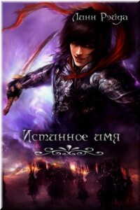 Истинное имя - Рэйда Линн
