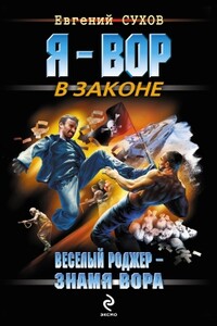 Веселый Роджер – знамя вора - Евгений Евгеньевич Сухов