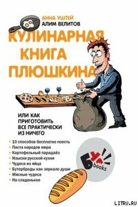Кулинарная книга Плюшкина, или Как приготовить все практически из ничего - Алим Велитов, Анна Уштей