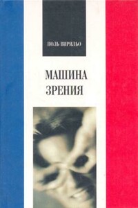 Машина зрения - Поль Вирилио