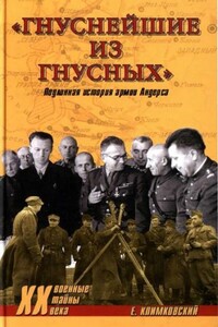 «Гнуснейшие из гнусных». Записки адъютанта генерала Андерса - Ежи Климковский