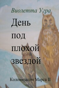 День под плохой звездой - Виолетта Викторовна Угра