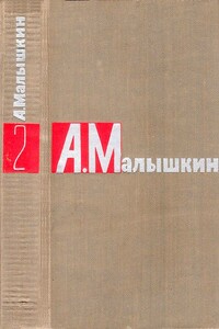 Сочинения в двух томах. Том 2 - Александр Георгиевич Малышкин