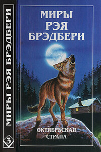 Миры Рэя Брэдбери. Том 3 - Рэй Брэдбери