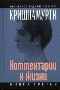 Комментарии к жизни. Книга третья - Кришнамурти Джидду