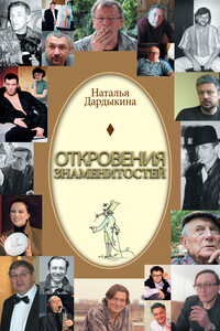 Откровения знаменитостей - Наталья Александровна Дардыкина