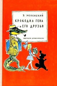 Крокодил Гена и его друзья. Повесть - Эдуард Николаевич Успенский
