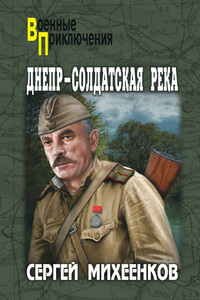 Днепр – солдатская река - Сергей Егорович Михеенков