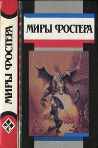 Избранные произведения. Том 6. Проклятые - Алан Дин Фостер