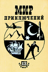 «Мир приключений» №13, 1967