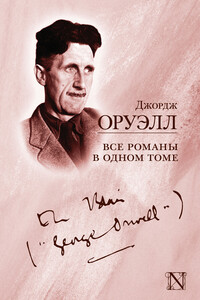 Все романы в одном томе - Джордж Оруэлл