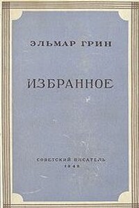 Рассказы - Эльмар Грин