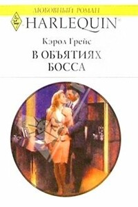 В объятиях босса - Кэрол Грейс