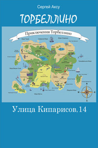 Улица Кипарисов, 14 - Сергей Аксу