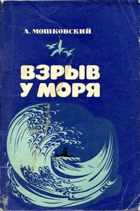 Взрыв у моря - Анатолий Иванович Мошковский